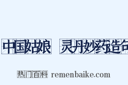 中国姑娘·灵丹妙药造句是什么意思的图片